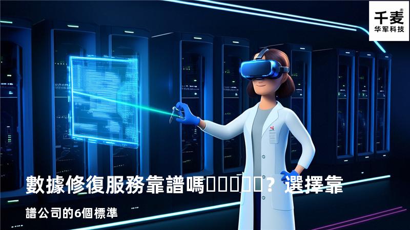 數據修復服務靠譜嗎？選擇靠譜公司的6個標準